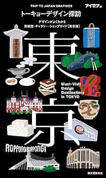 観光ガイド モジュールデザイン トーキョーデザイン探訪 Must-Visit Design Destinations in